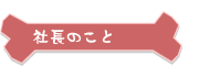 社長のこと