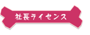 社長ライセンス