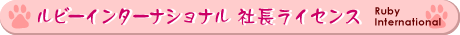 社長ライセンス