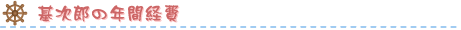 クルーザーMotojuro(基次郎)の年間経費
