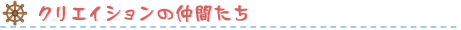 クリエイション ボート仲間