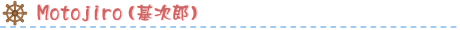 クルーザーMotojuro(基次郎) 仕様